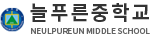 늘푸른중학교